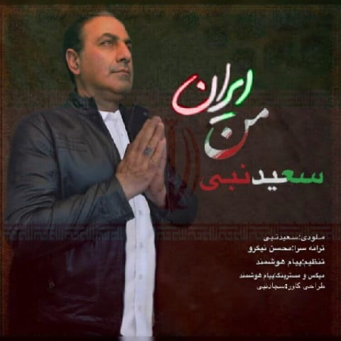 آهنگ ایران من با صدای سعید نبی
